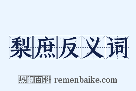 梨庶反义词是什么意思的图片